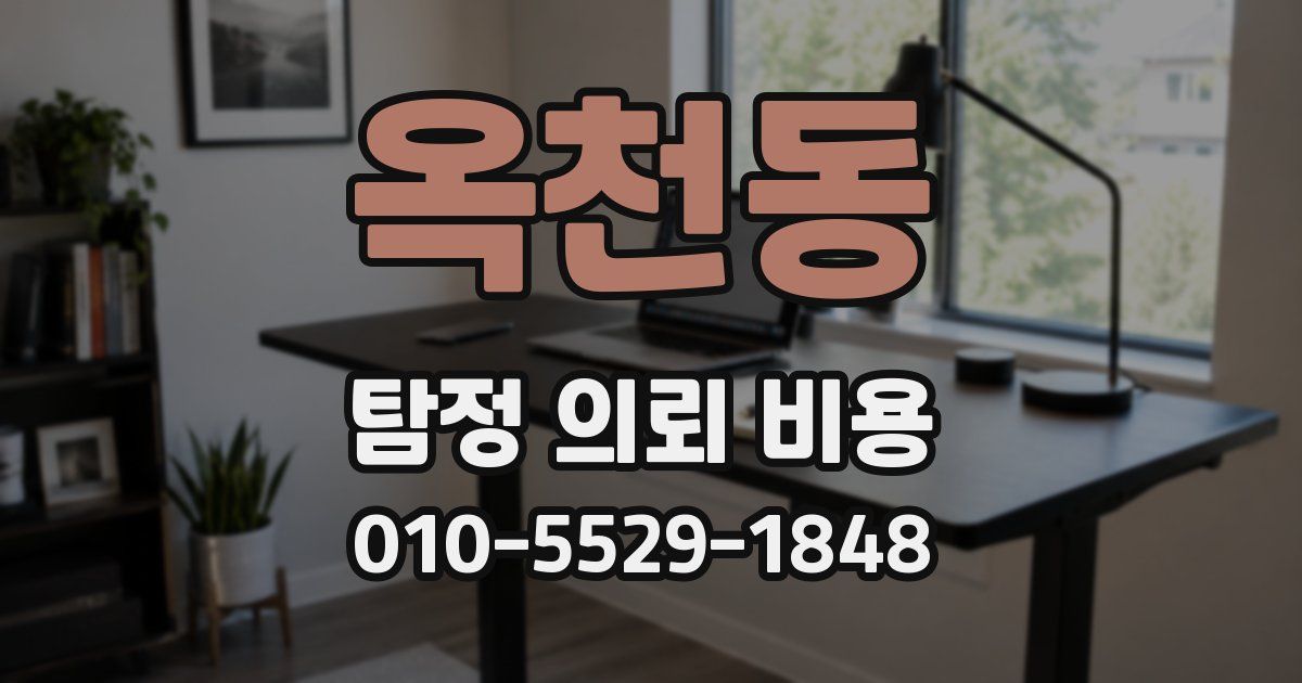 옥천동 탐정 의뢰 비용