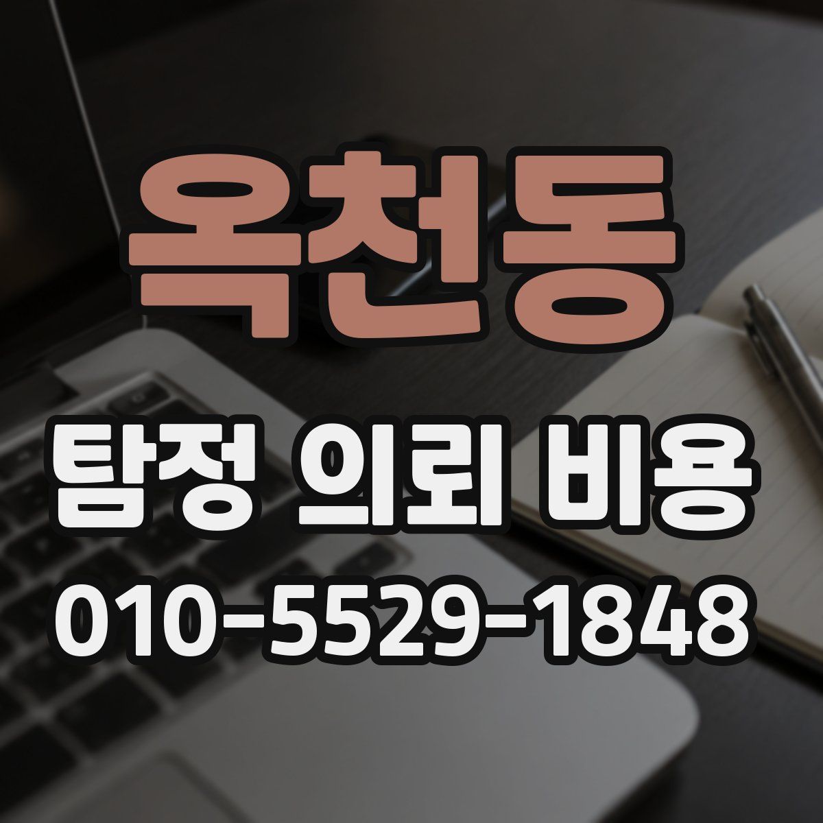옥천동 탐정 의뢰 비용