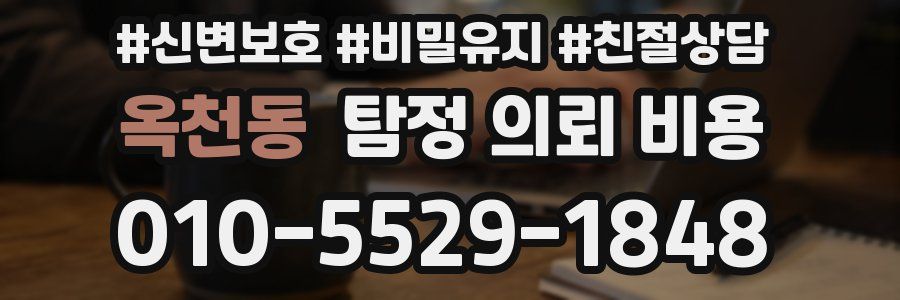 옥천동 탐정 의뢰 비용