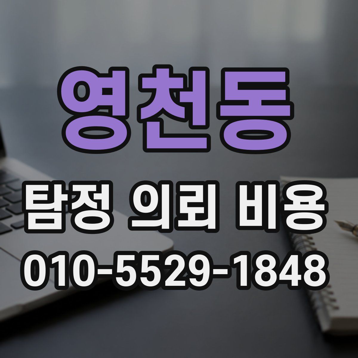 영천동 탐정 의뢰 비용