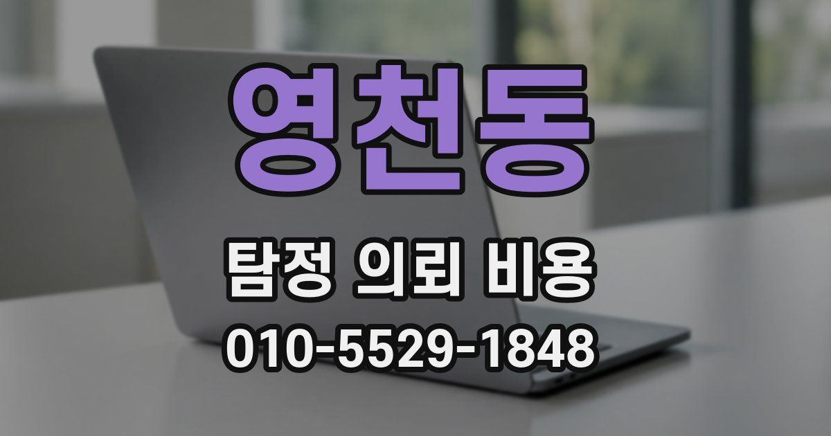 영천동 탐정 의뢰 비용