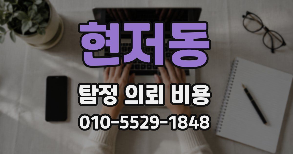 현저동 탐정 의뢰 비용