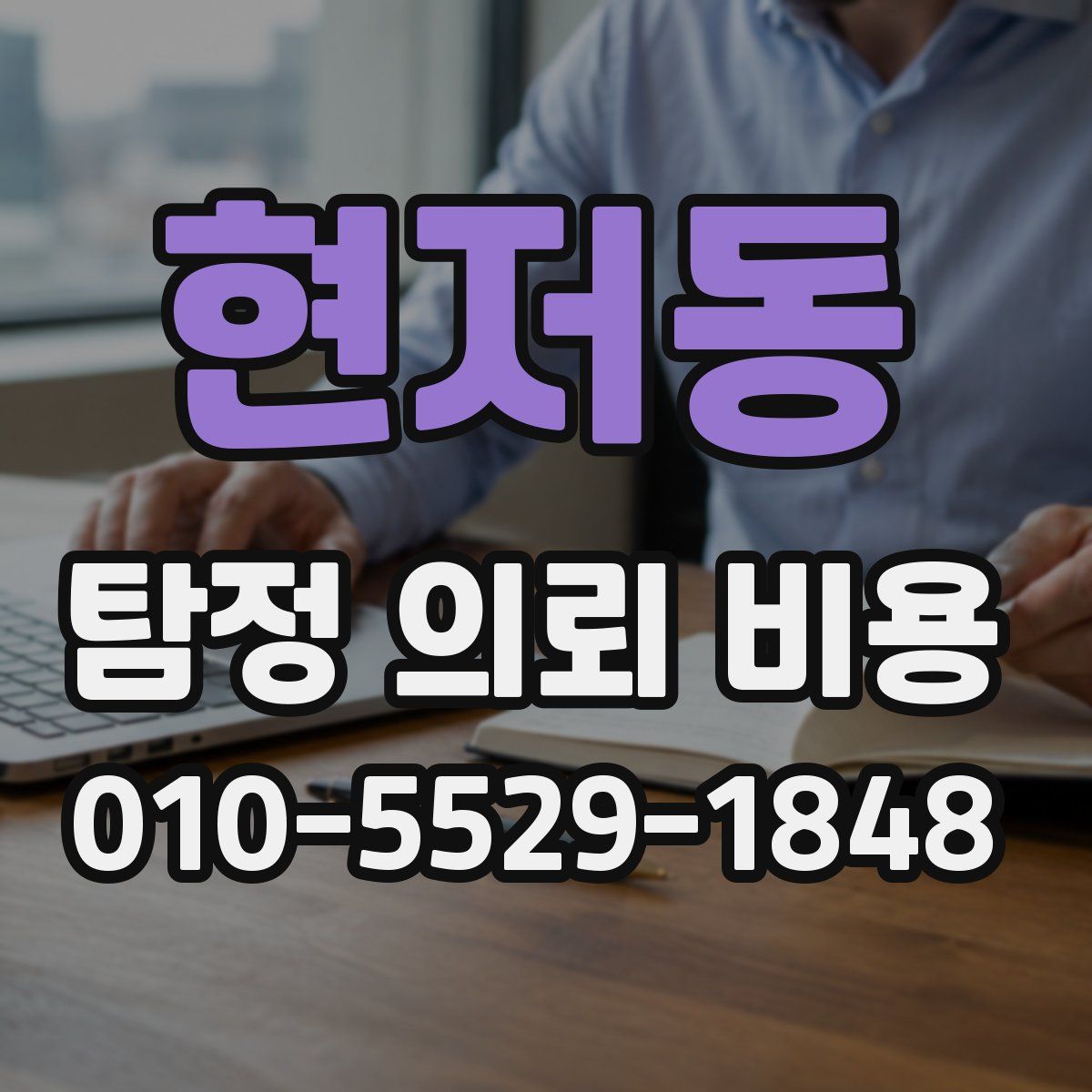 현저동 탐정 의뢰 비용