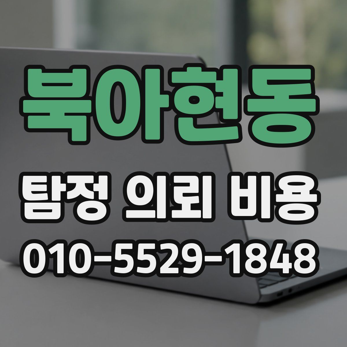 북아현동 탐정 의뢰 비용