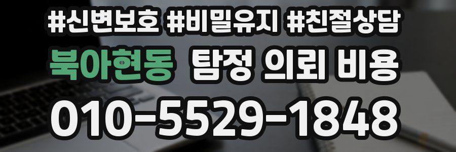 북아현동 탐정 의뢰 비용