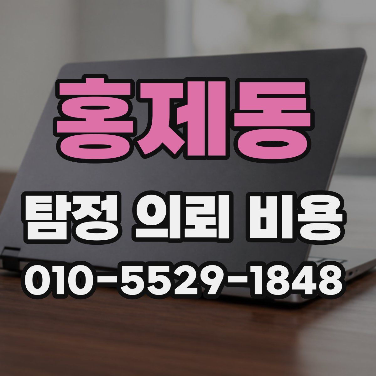 홍제동 탐정 의뢰 비용