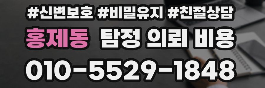 홍제동 탐정 의뢰 비용