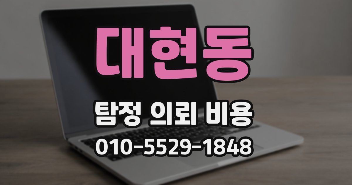 대현동 탐정 의뢰 비용
