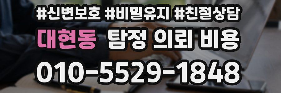 대현동 탐정 의뢰 비용