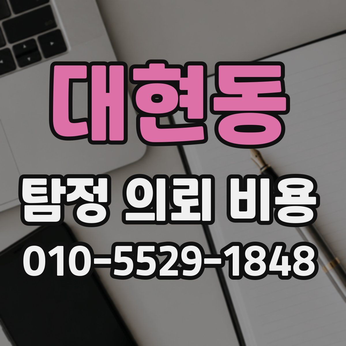 대현동 탐정 의뢰 비용