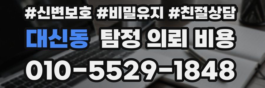 대신동 탐정 의뢰 비용