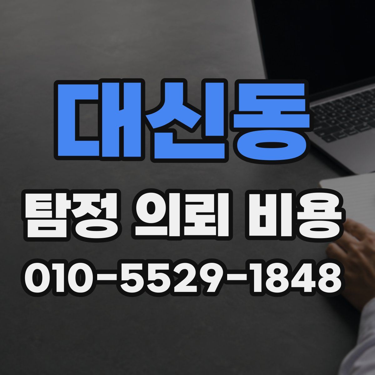 대신동 탐정 의뢰 비용