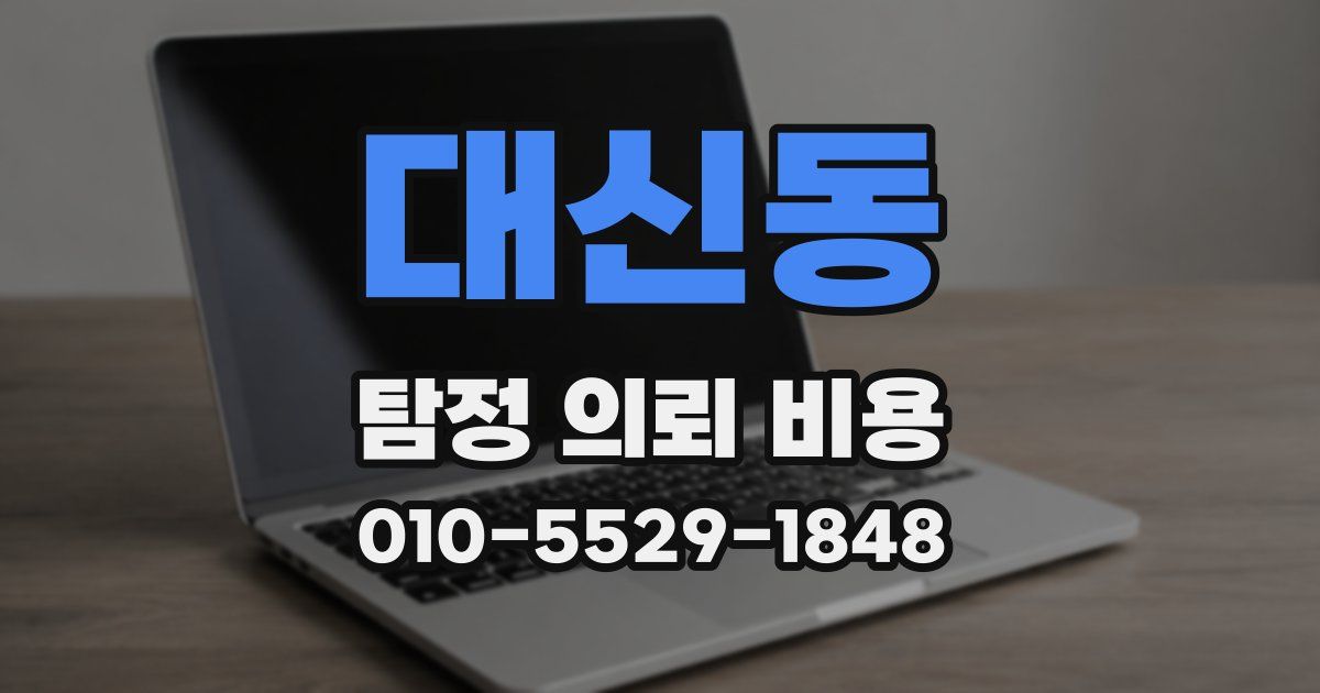 대신동 탐정 의뢰 비용