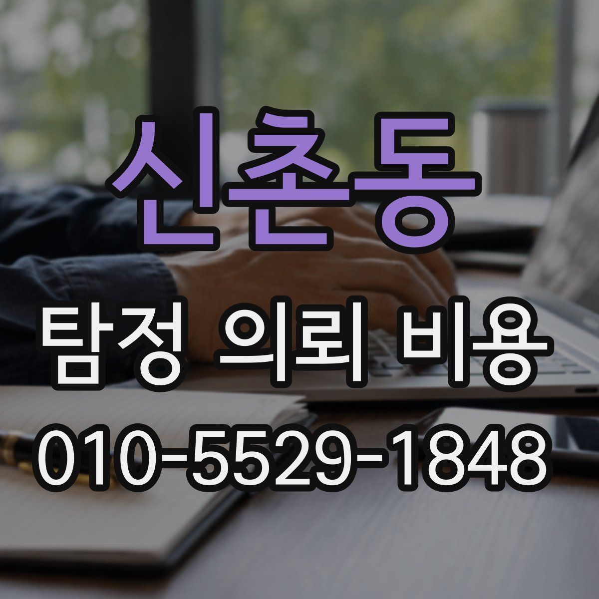 신촌동 탐정 의뢰 비용