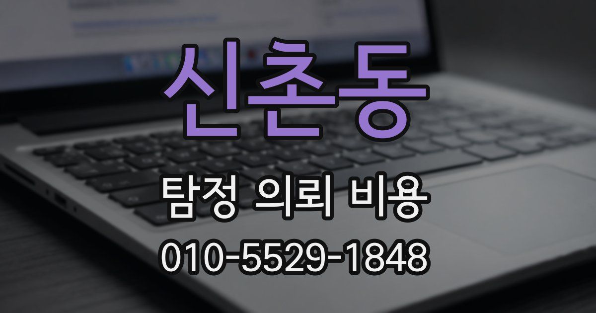 신촌동 탐정 의뢰 비용