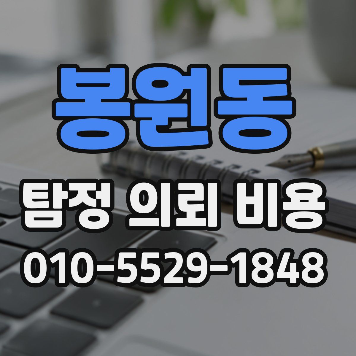 봉원동 탐정 의뢰 비용