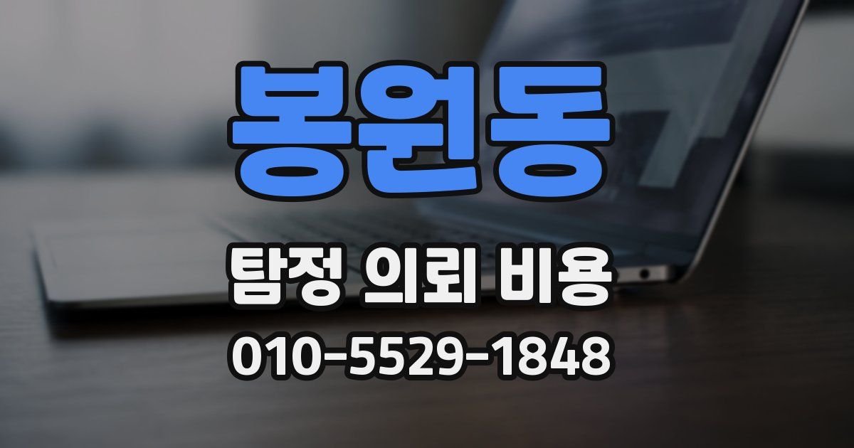 봉원동 탐정 의뢰 비용