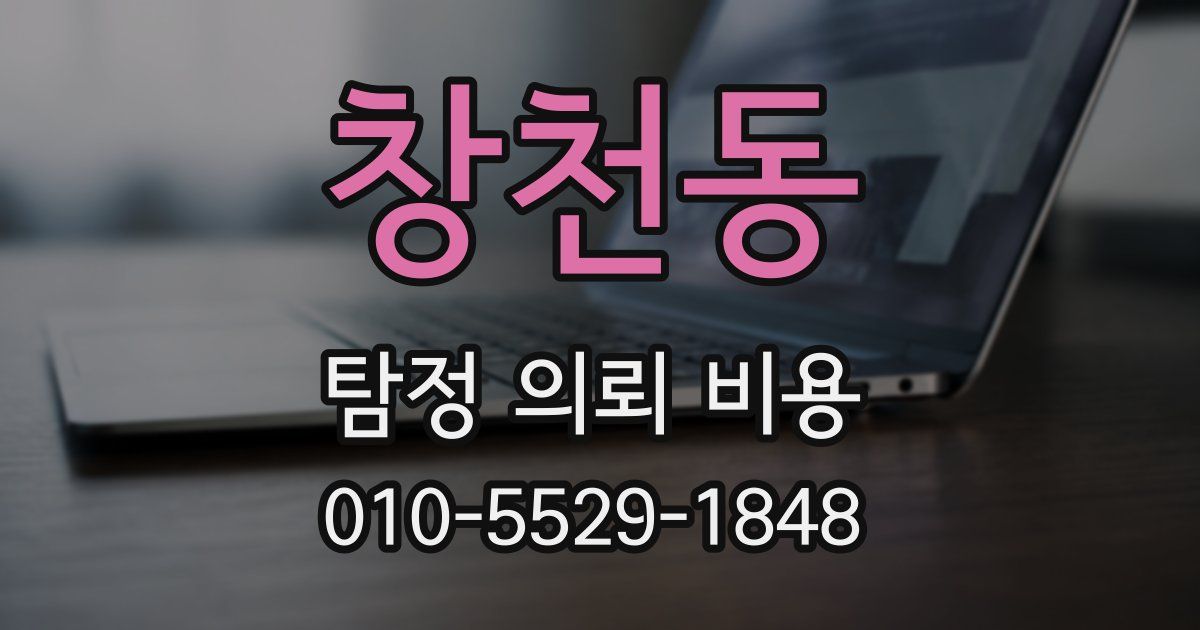 창천동 탐정 의뢰 비용