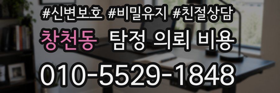 창천동 탐정 의뢰 비용
