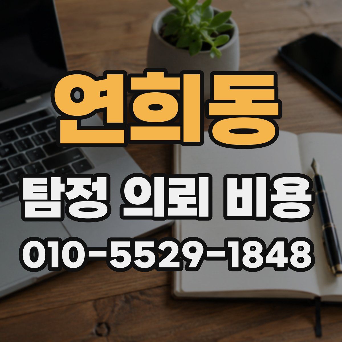 연희동 탐정 의뢰 비용