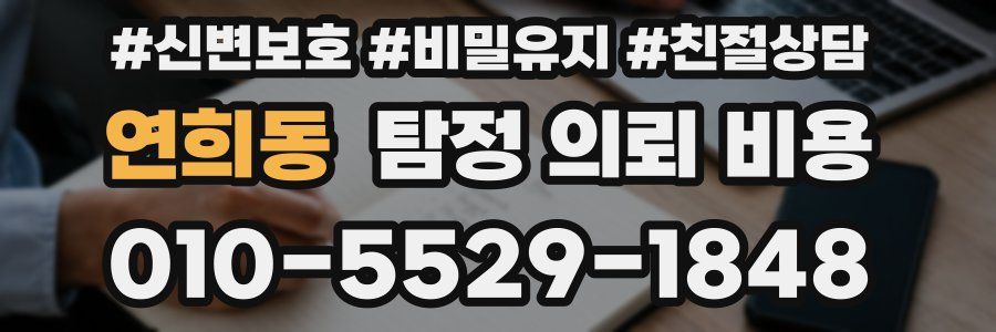 연희동 탐정 의뢰 비용