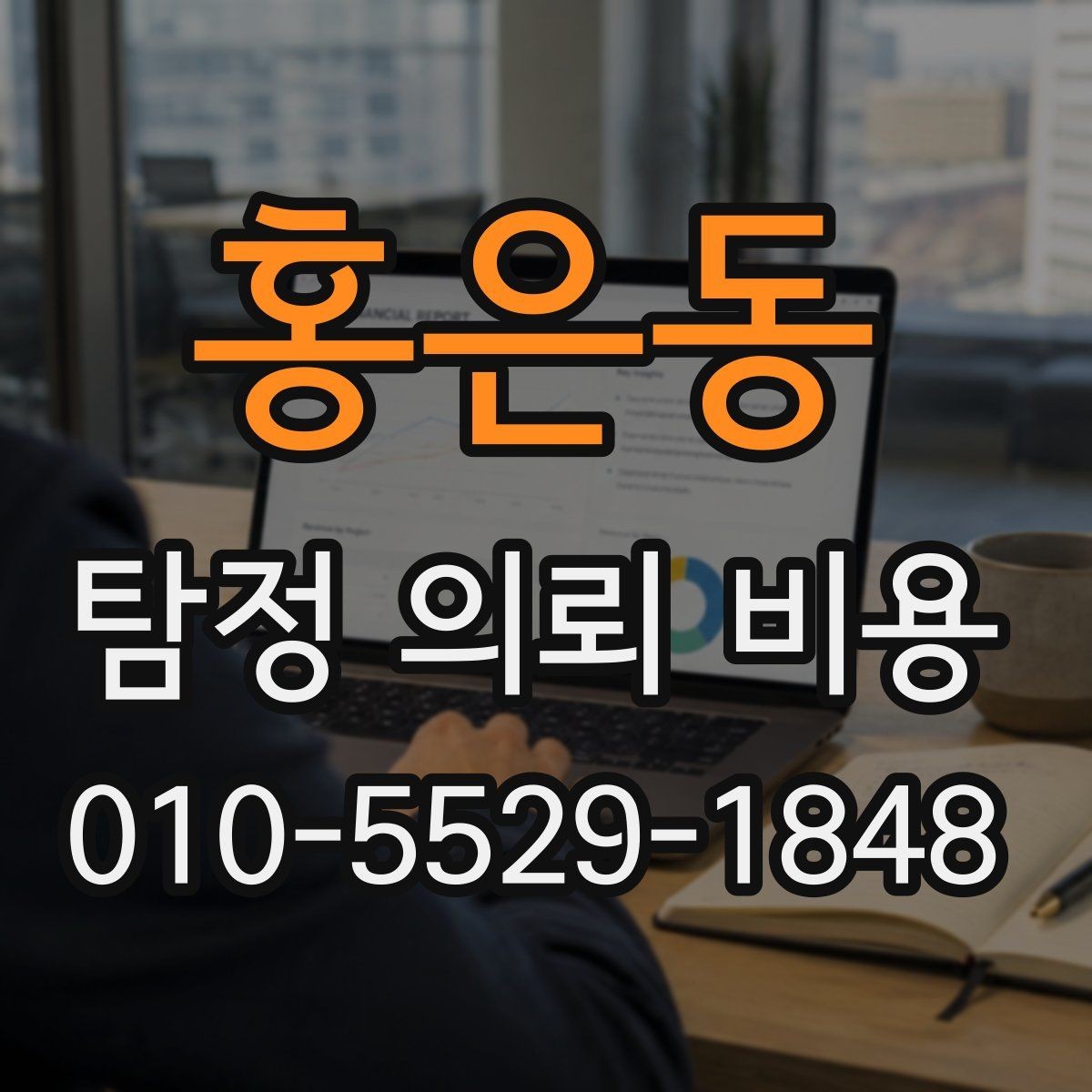 홍은동 탐정 의뢰 비용 안내를 볼 때 참고할 점