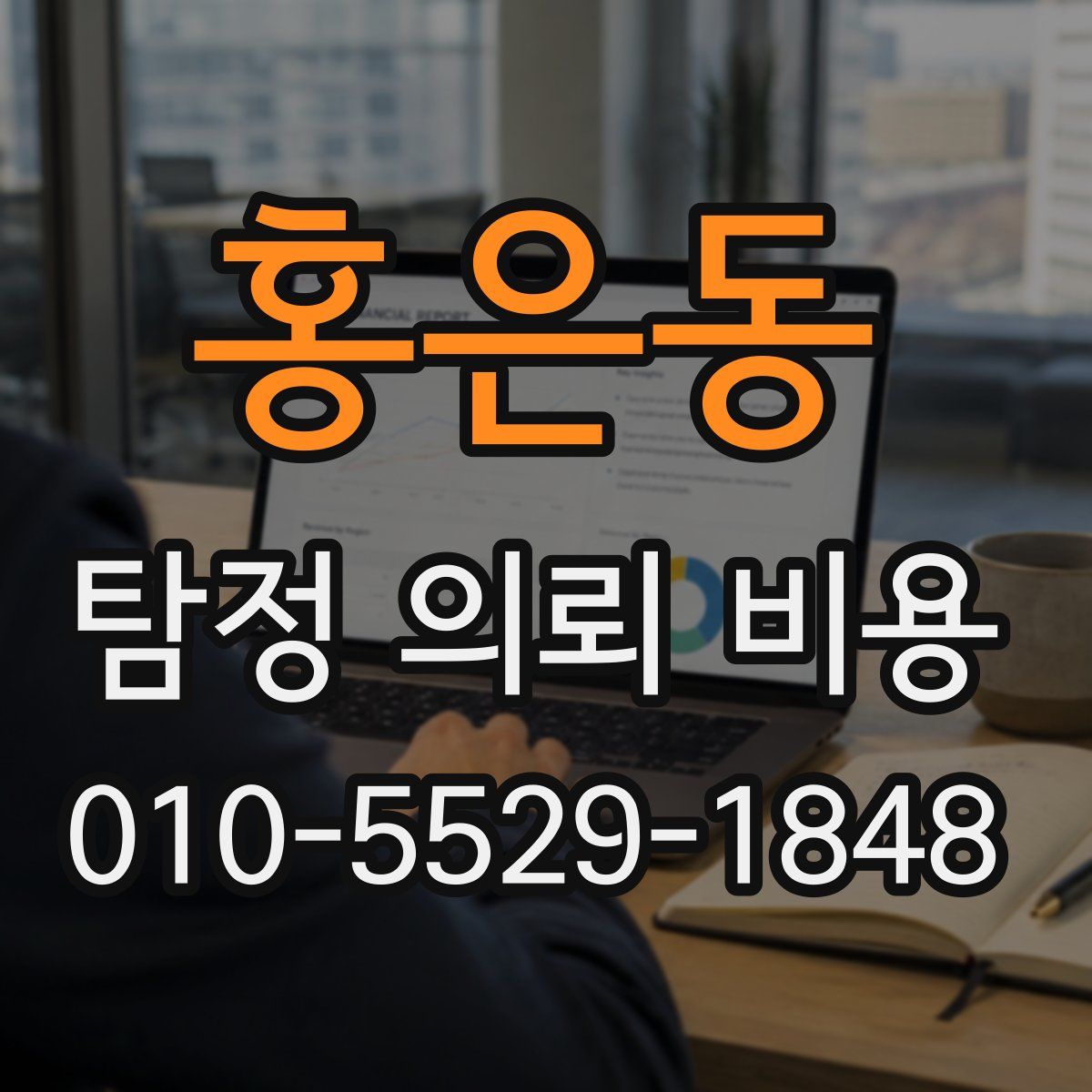홍은동 탐정 의뢰 비용