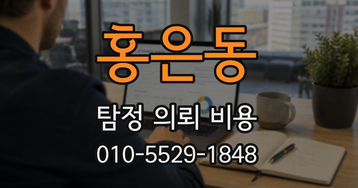 홍은동 탐정 의뢰 비용