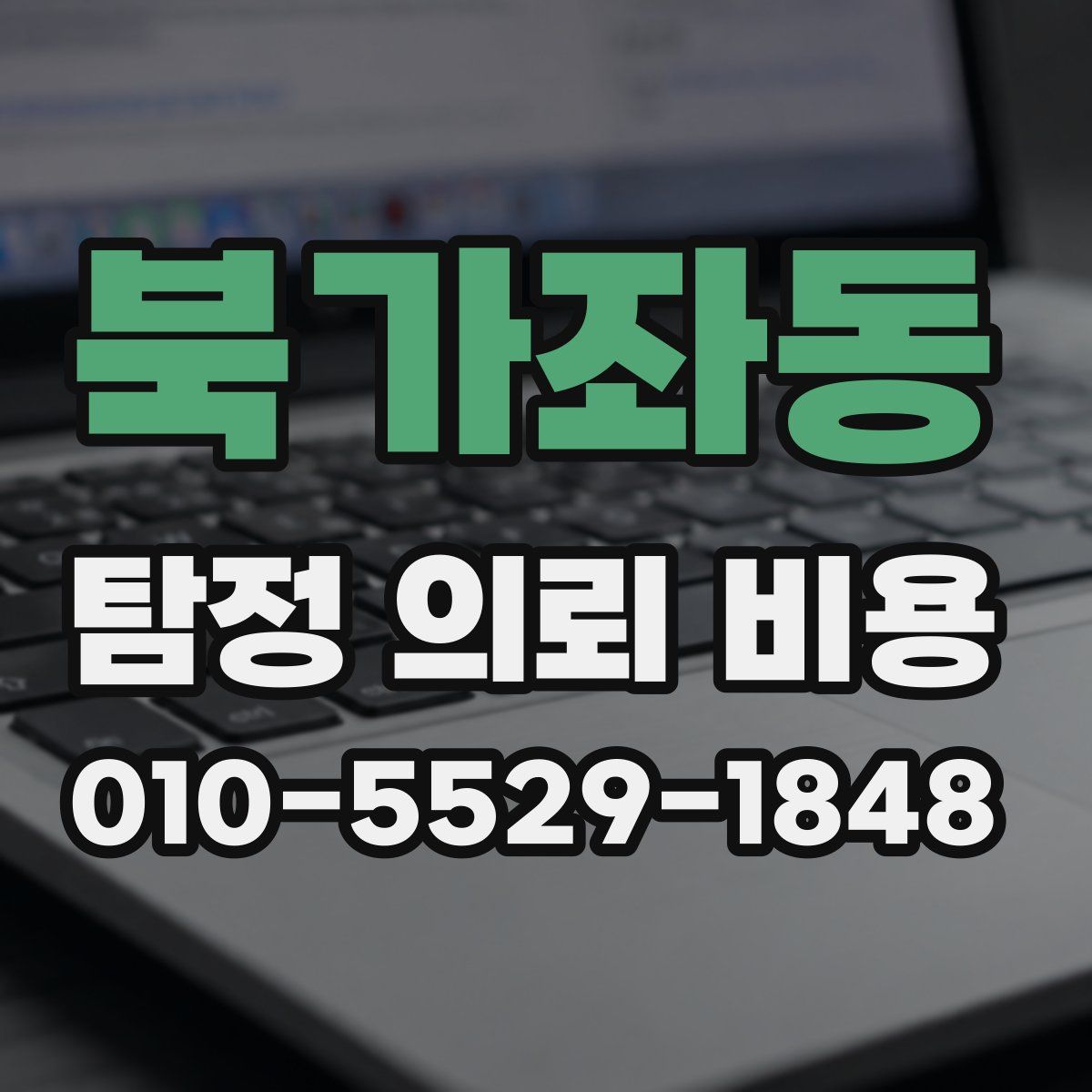 북가좌동 탐정 의뢰 비용