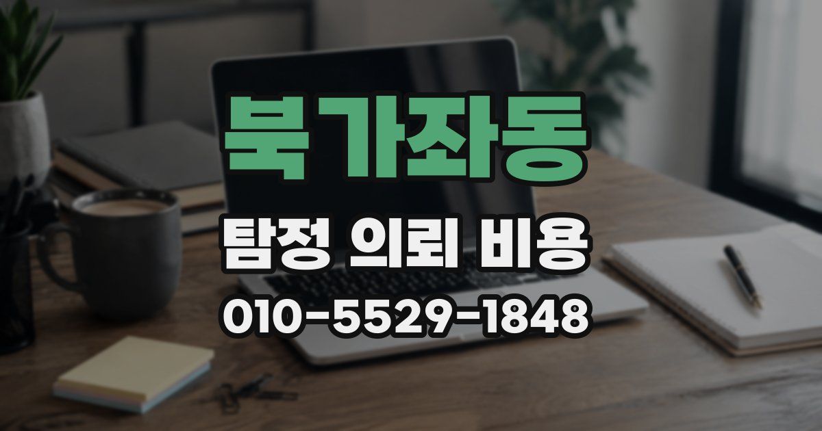 북가좌동 탐정 의뢰 비용