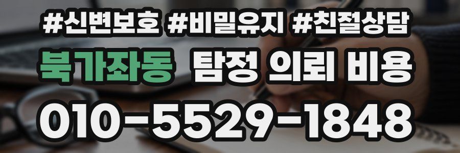 북가좌동 탐정 의뢰 비용