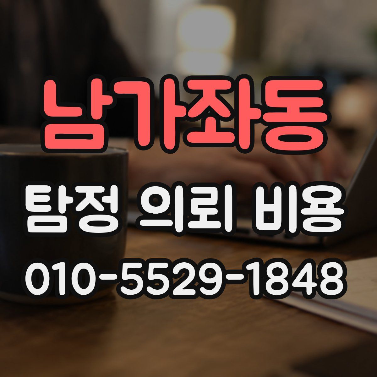 남가좌동 탐정 의뢰 비용