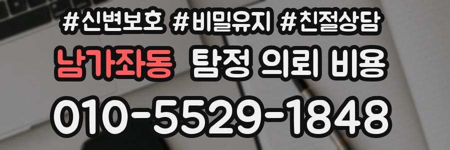 남가좌동 탐정 의뢰 비용