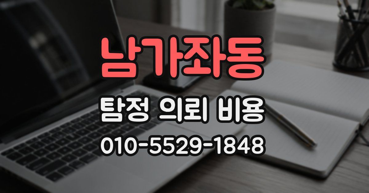 남가좌동 탐정 의뢰 비용