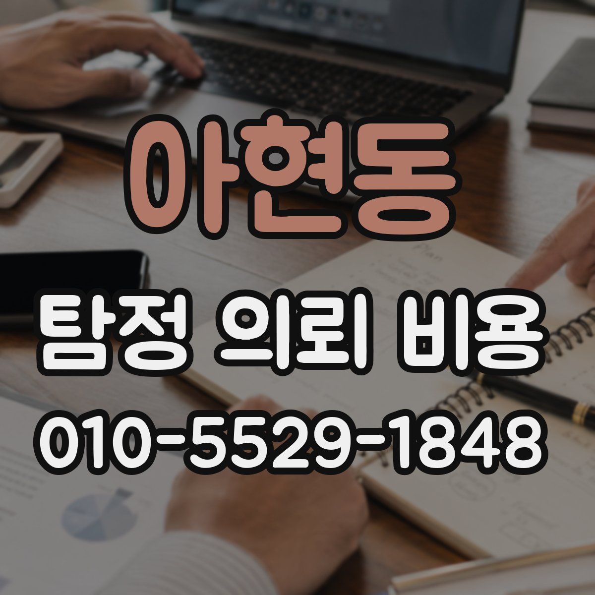 아현동 탐정 의뢰 비용