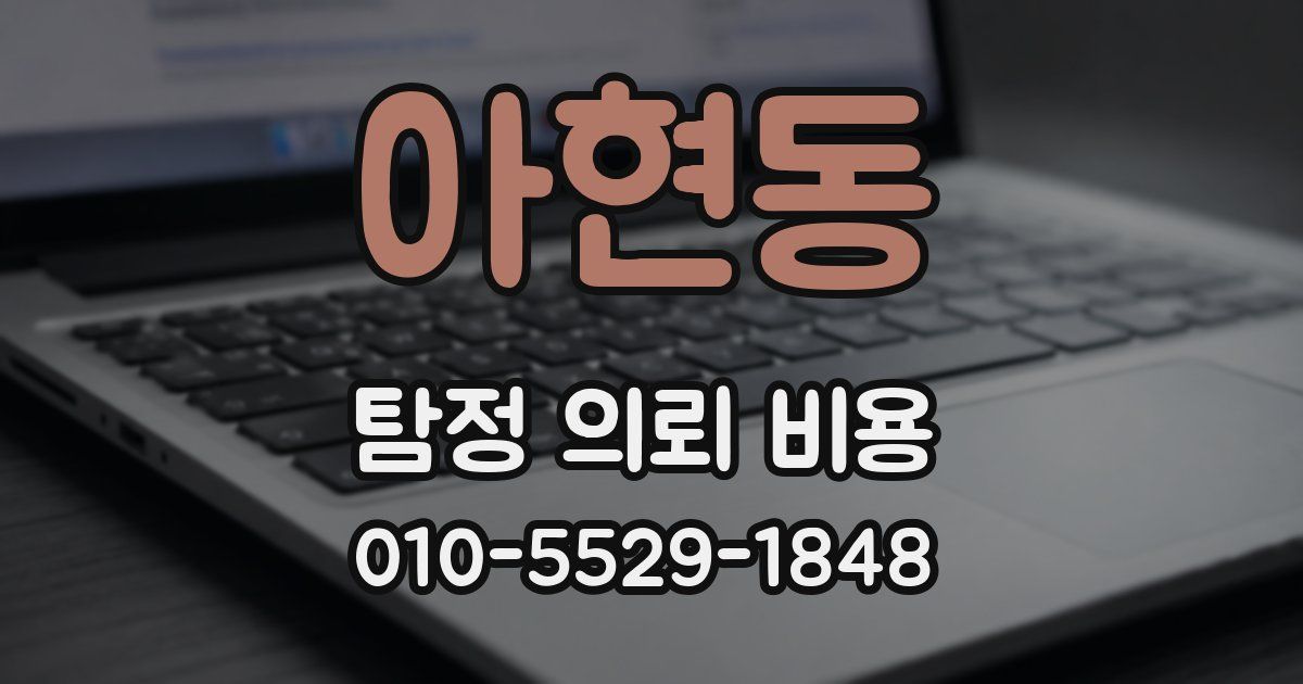 아현동 탐정 의뢰 비용