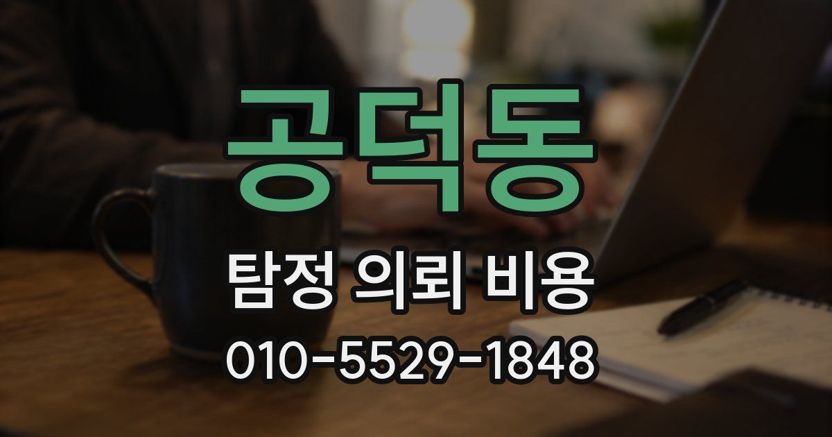 공덕동 탐정 의뢰 비용