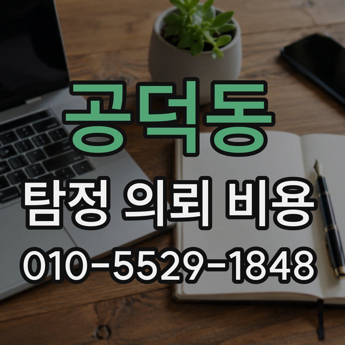 공덕동 탐정 의뢰 비용