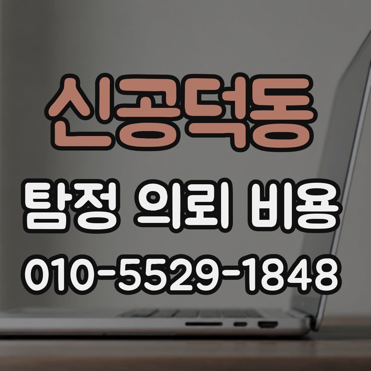 신공덕동 탐정 의뢰 비용