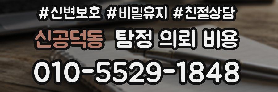 신공덕동 탐정 의뢰 비용