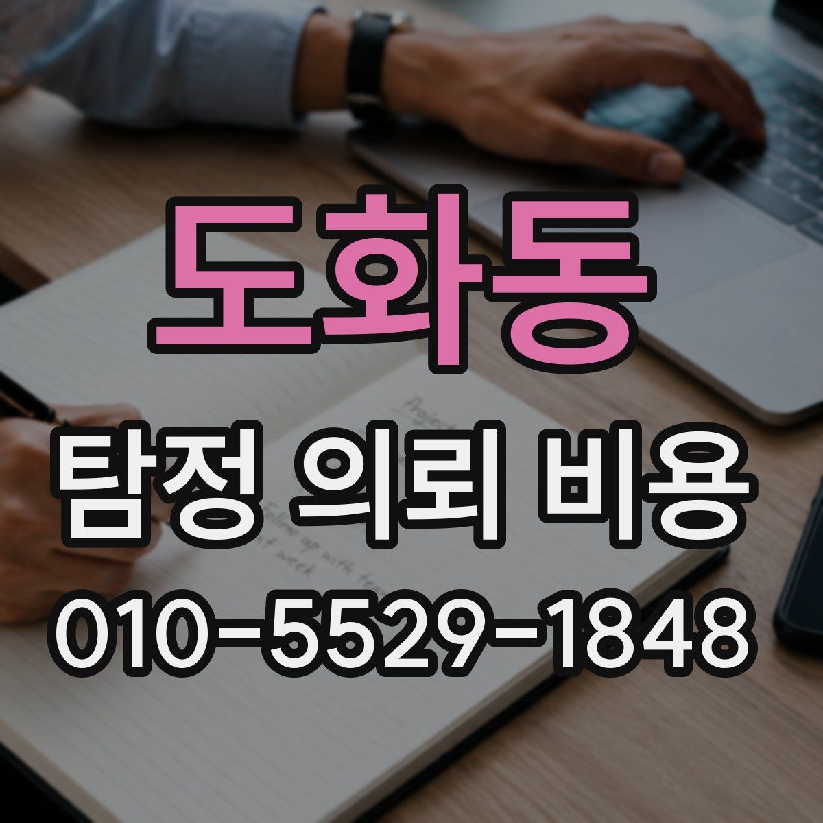 도화동 탐정 의뢰 비용