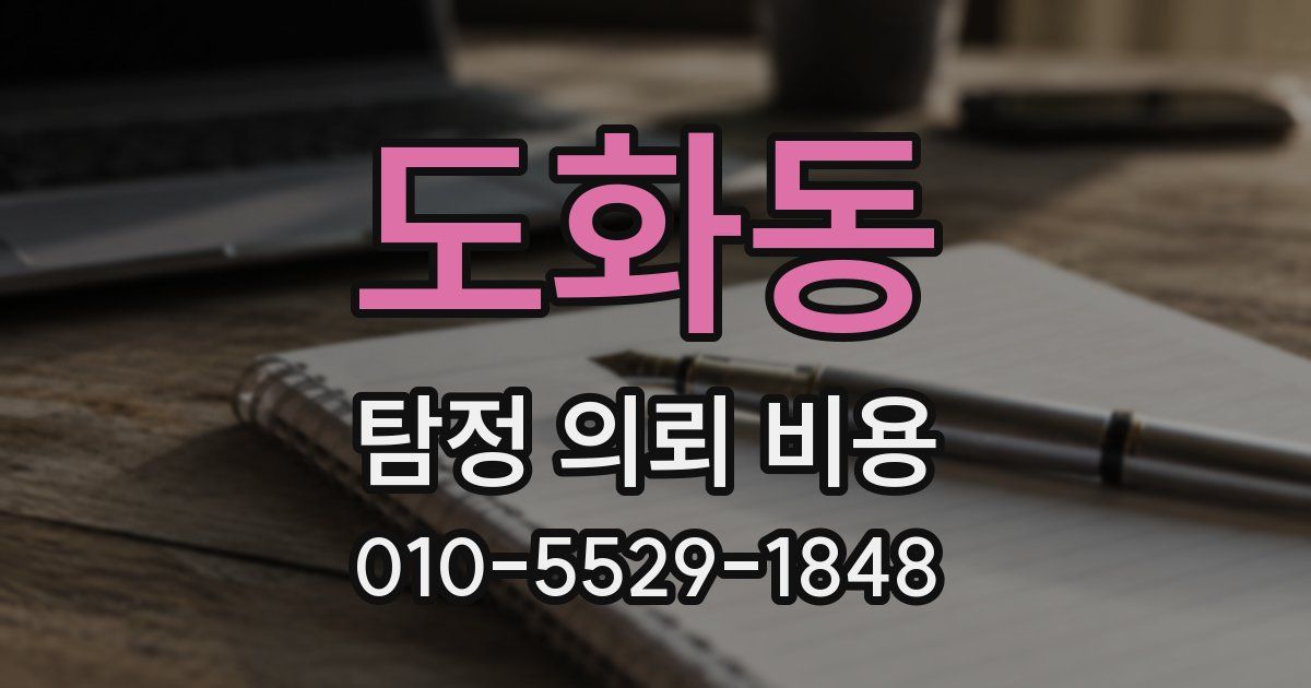 도화동 탐정 의뢰 비용