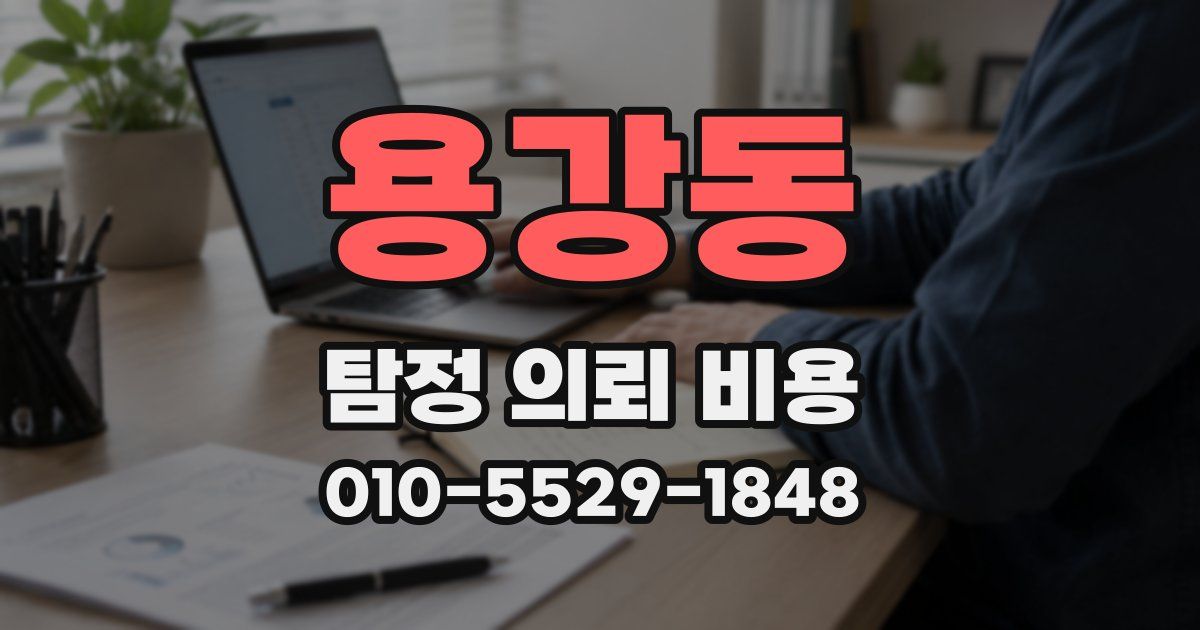 용강동 탐정 의뢰 비용