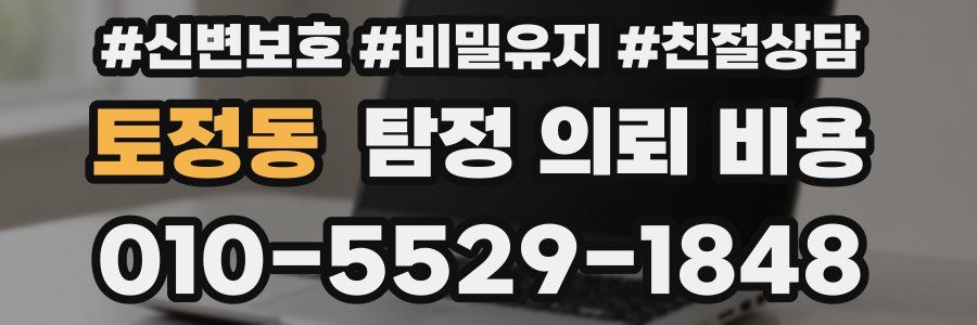 토정동 탐정 의뢰 비용