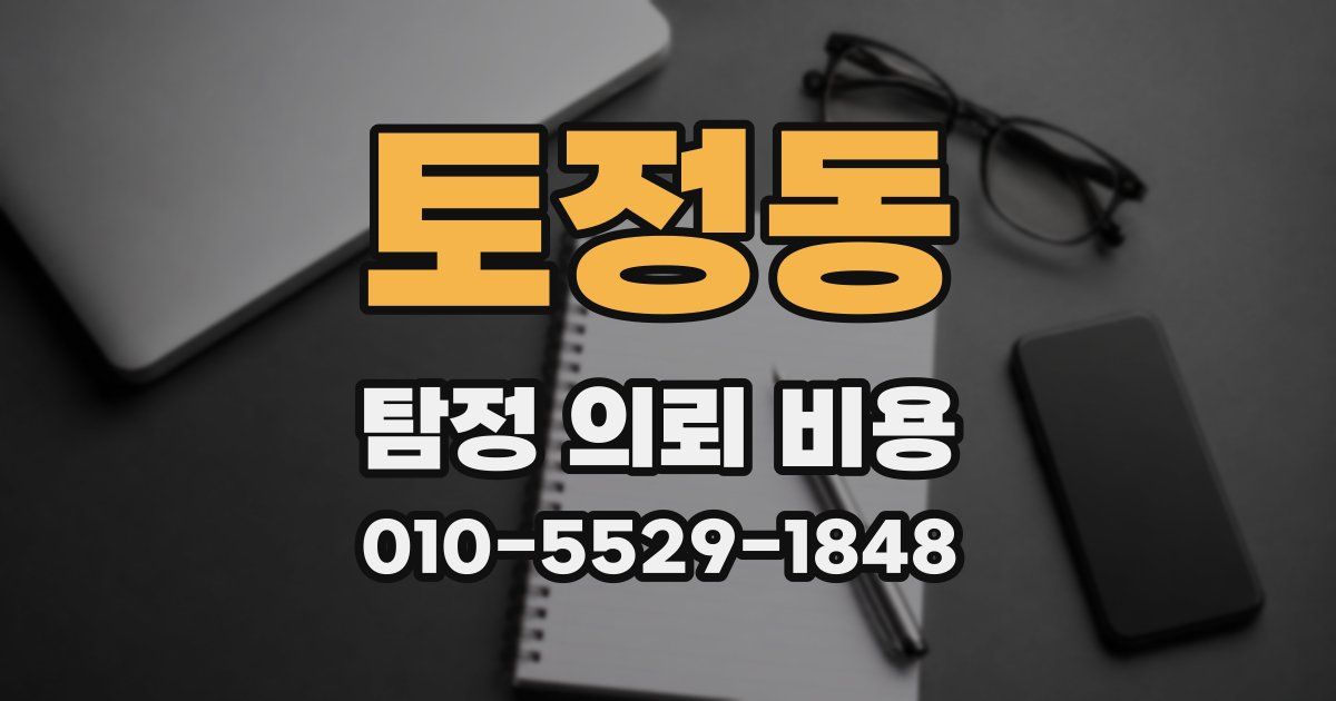 토정동 탐정 의뢰 비용