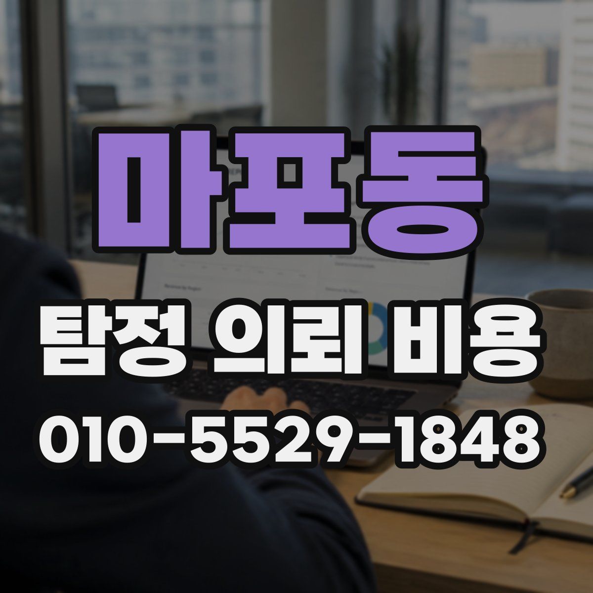 마포동 탐정 의뢰 비용