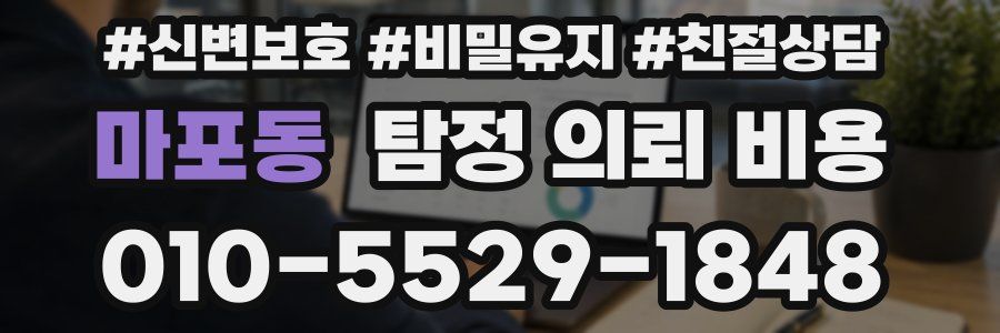 마포동 탐정 의뢰 비용