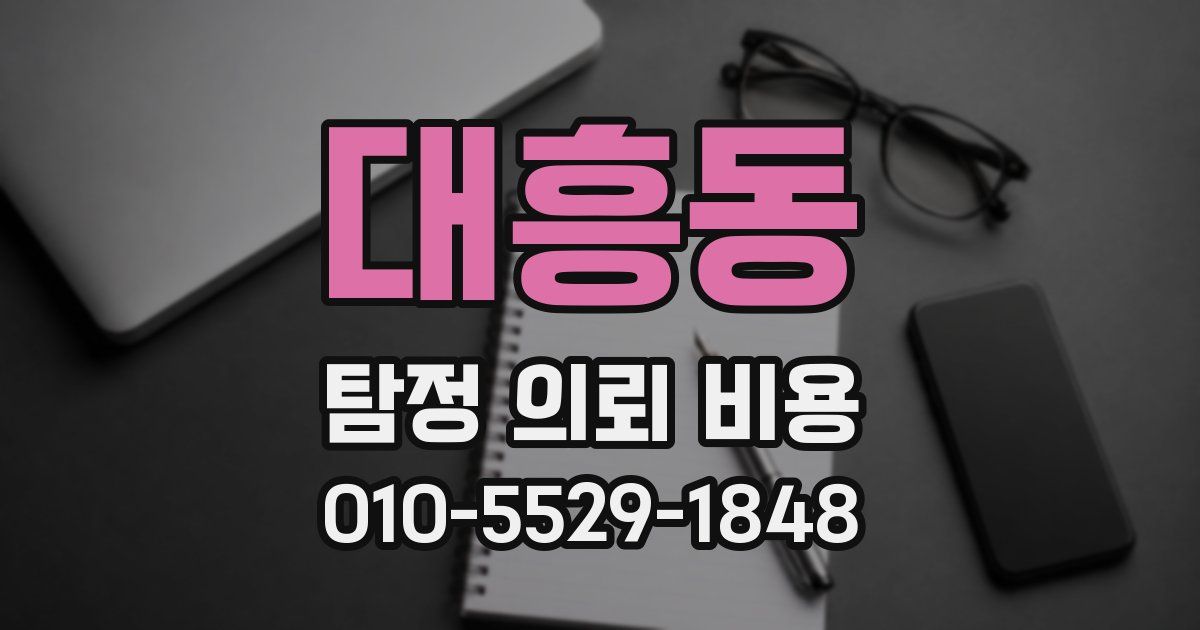 대흥동 탐정 의뢰 비용
