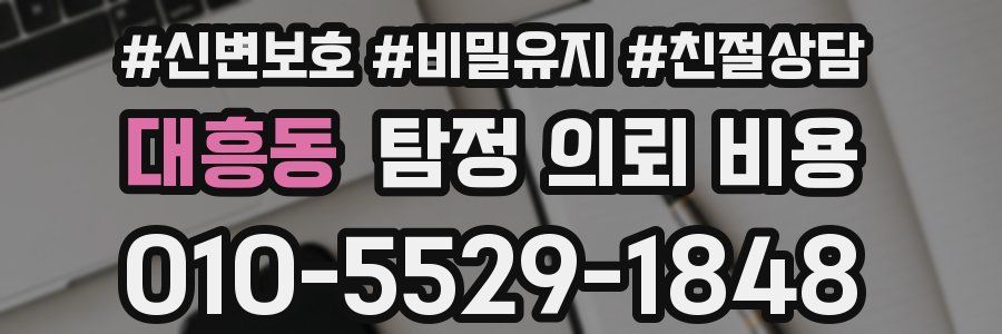 대흥동 탐정 의뢰 비용