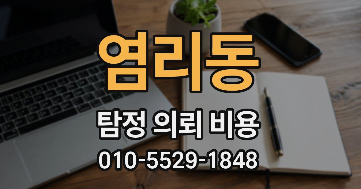 염리동 탐정 의뢰 비용